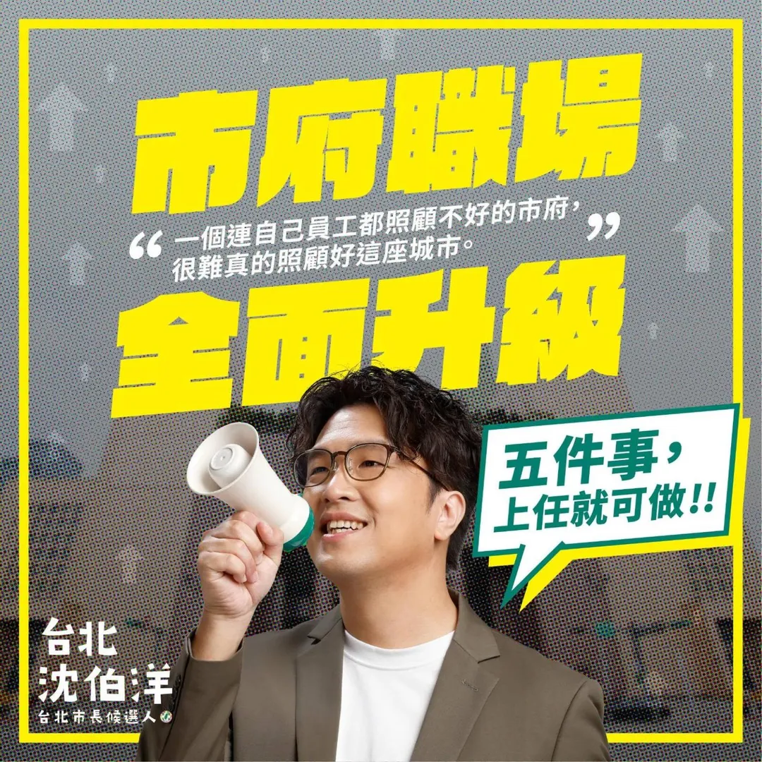 沈伯洋拋公務員減壓政見。（圖／翻攝沈伯洋臉書）