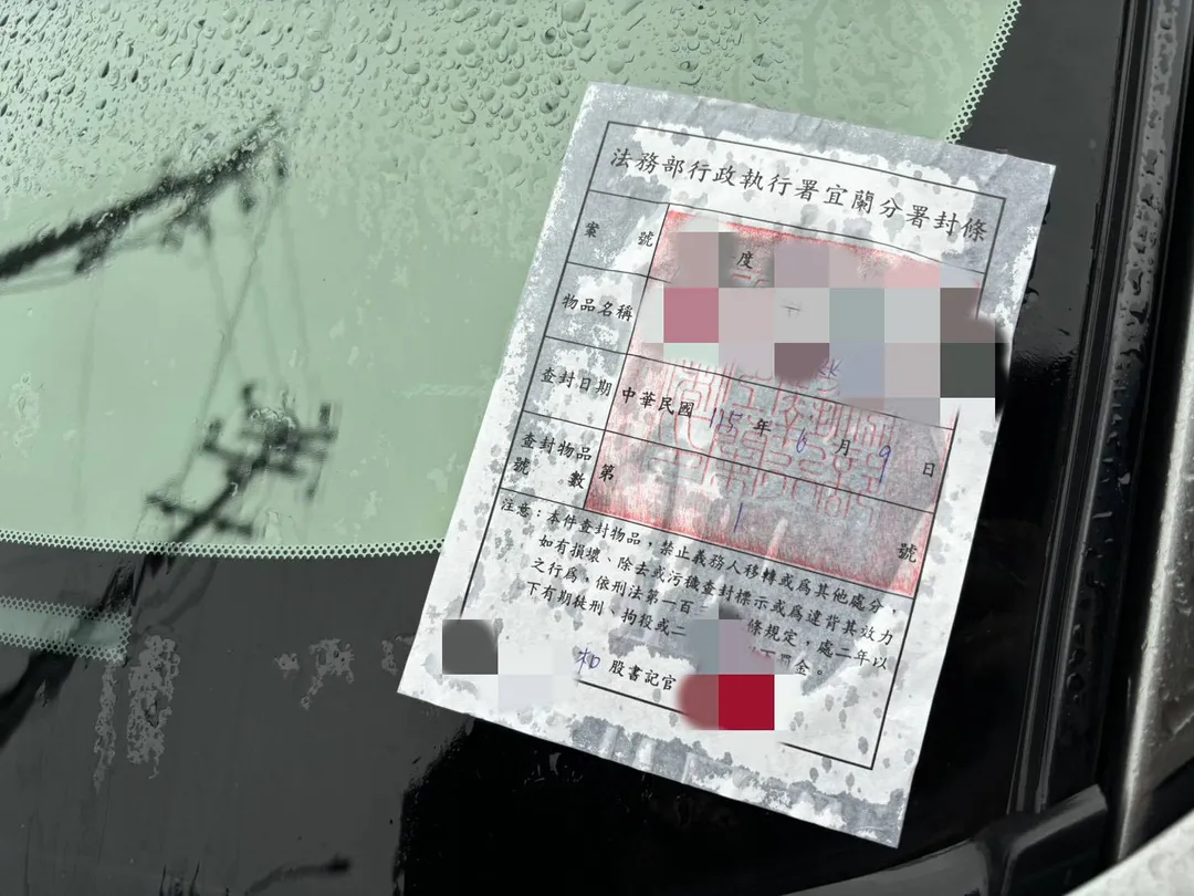 車輛被貼上封條。（圖／宜蘭分署提供）