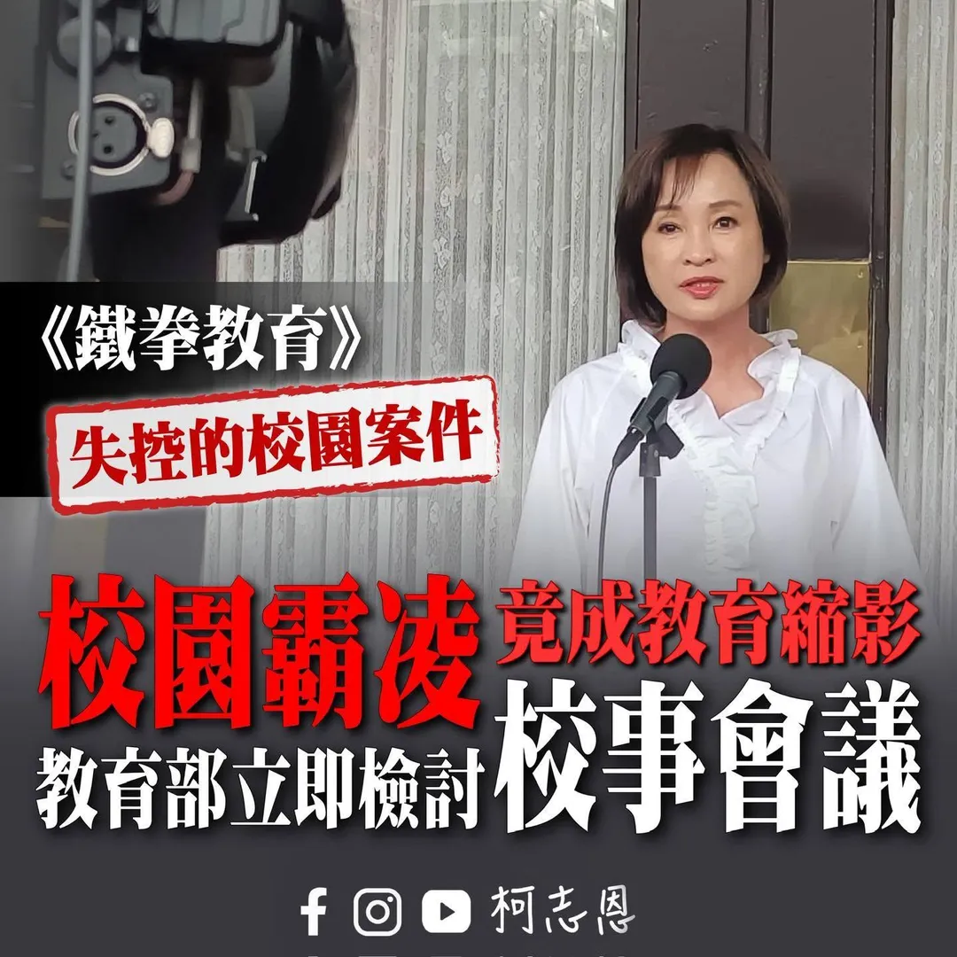 柯志恩喊話教育應立刻檢討校事會議。（圖／柯志恩臉書）