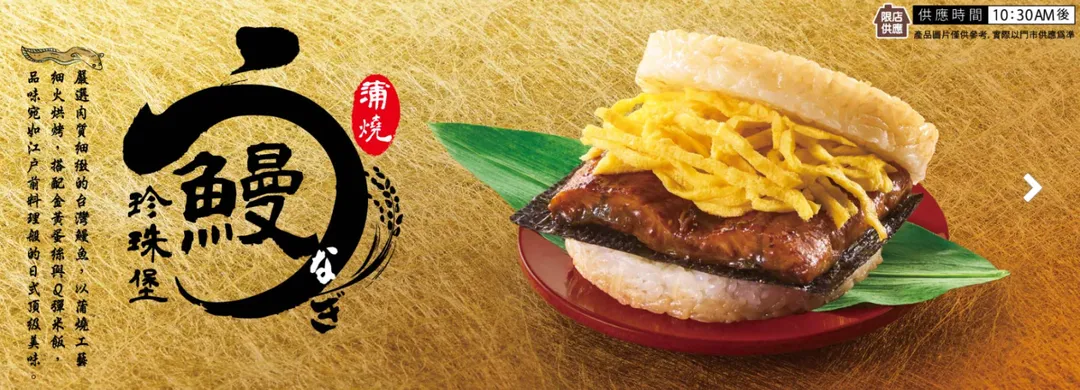 摩斯漢堡夏季新品「蒲燒鰻珍珠堡」。（圖／摩斯漢堡官網）