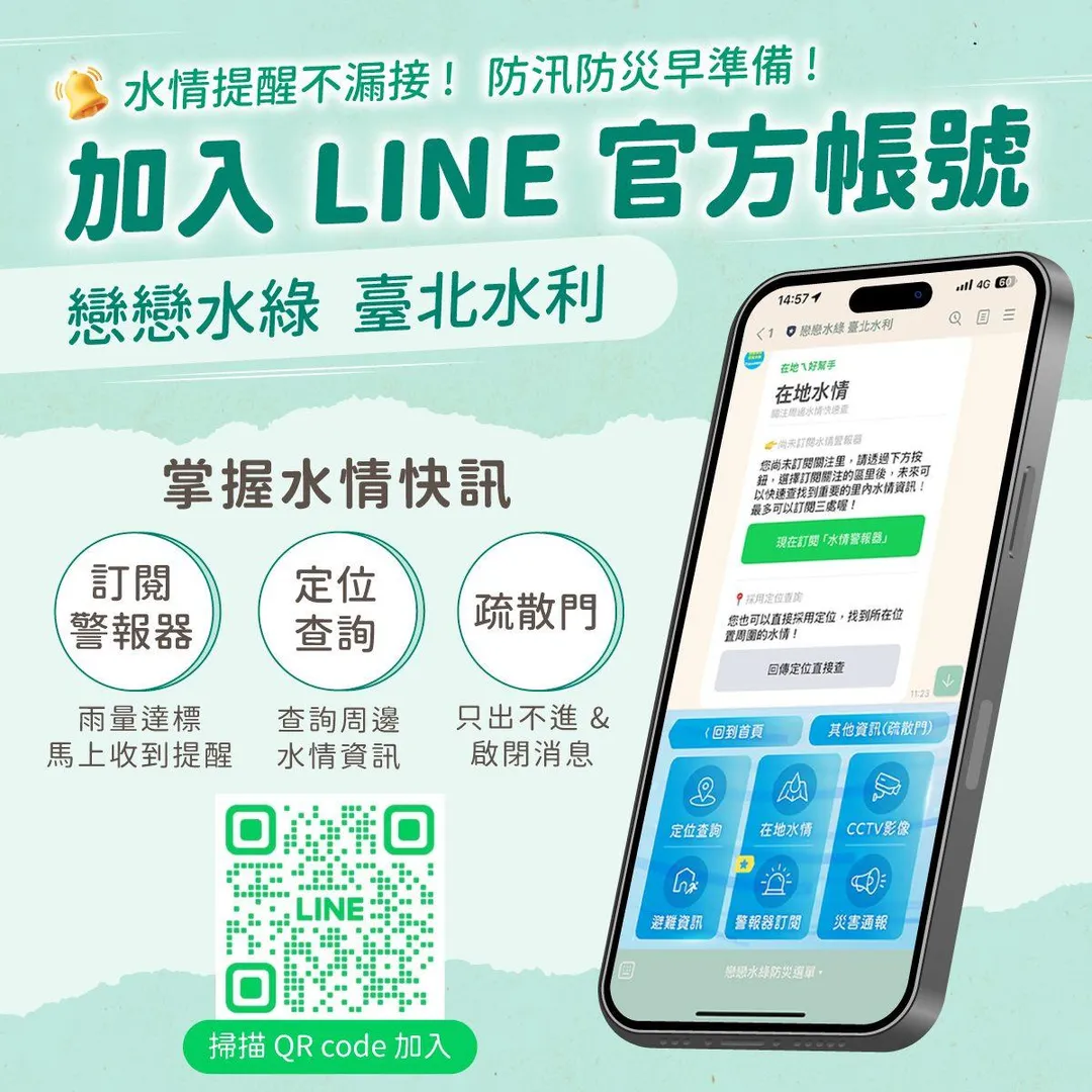 透過「戀戀水綠 台北水利」LINE帳號，市民可即時查詢雨量、水位等重要防災資訊。（圖／台北市政府工務局水利工程處）