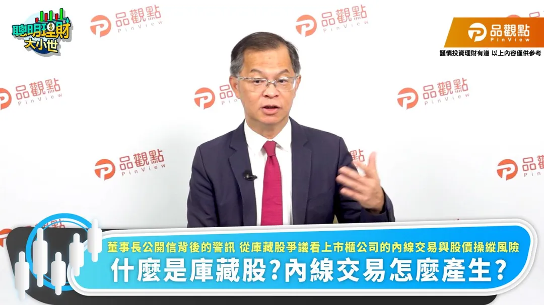 財經專家黃世聰特別指出,遠見科技這起事件之所以受到市場高度關注,不只是因為遠見科技遭質疑涉及內線交易與股價操縱,更因為爭議核心牽涉到上市櫃公司常用的庫藏股制度。庫藏股原本是公司維護股東權益、穩定股價與展現經營信心的合法財務工具,但若執行時點、重大訊息揭露及內部人交易之間出現異常連動,就可能成為市場質疑的焦點。(圖/品觀點『聰明理財大小世』)
