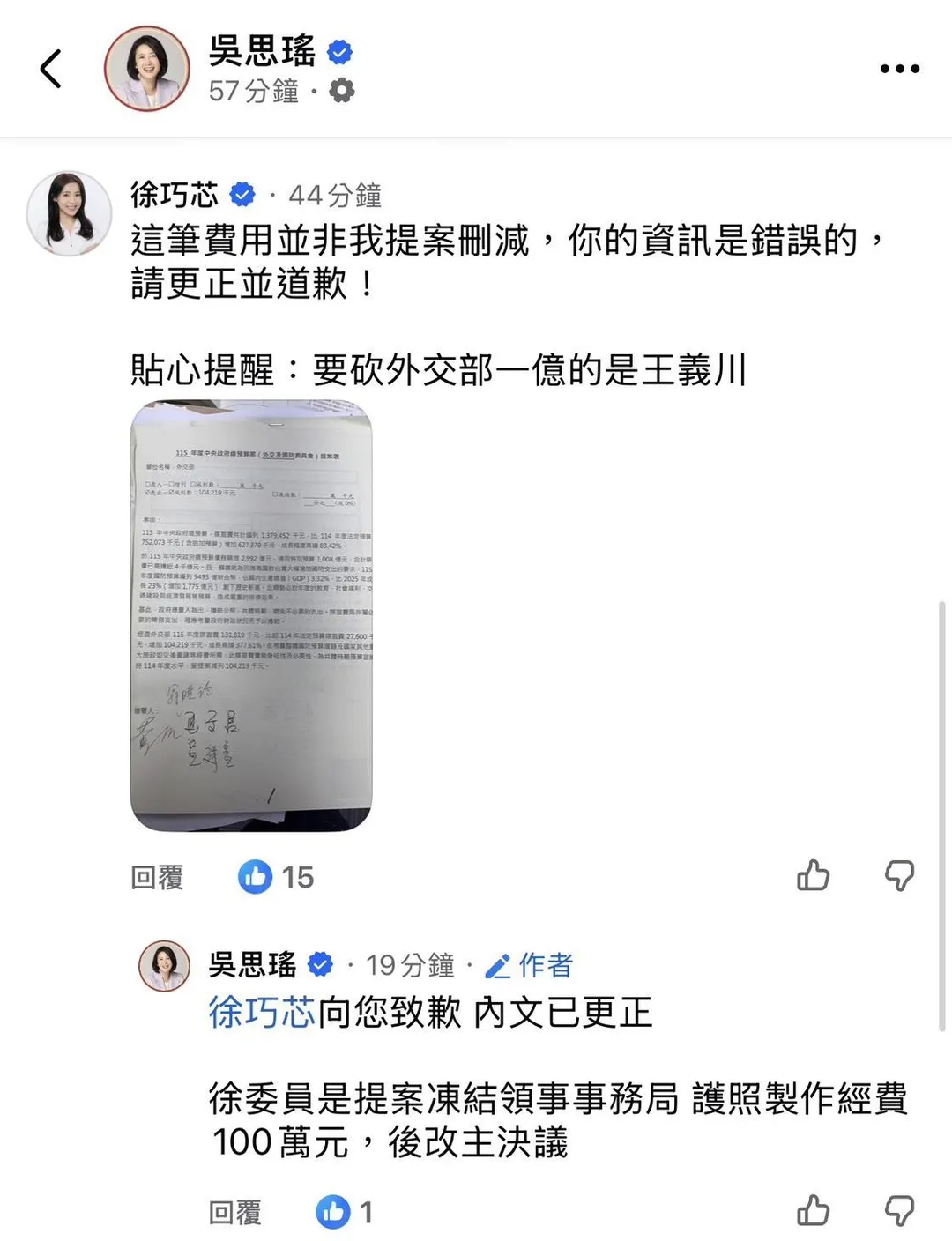 事後吳思瑤在臉書留言區向徐巧芯道歉。（圖／徐巧芯臉書）