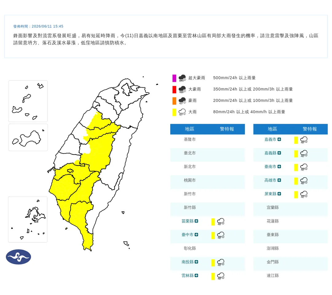 氣象署11日下午發布苗栗以南9縣市大雨特報。（圖／翻攝自中央氣象署官網）