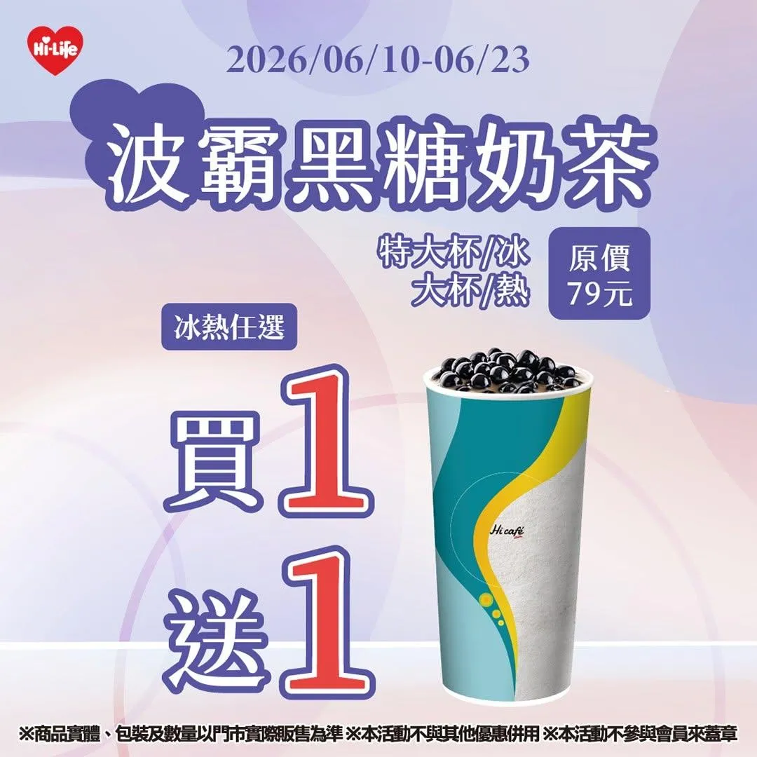 珍奶優惠。（圖／萊爾富超商）