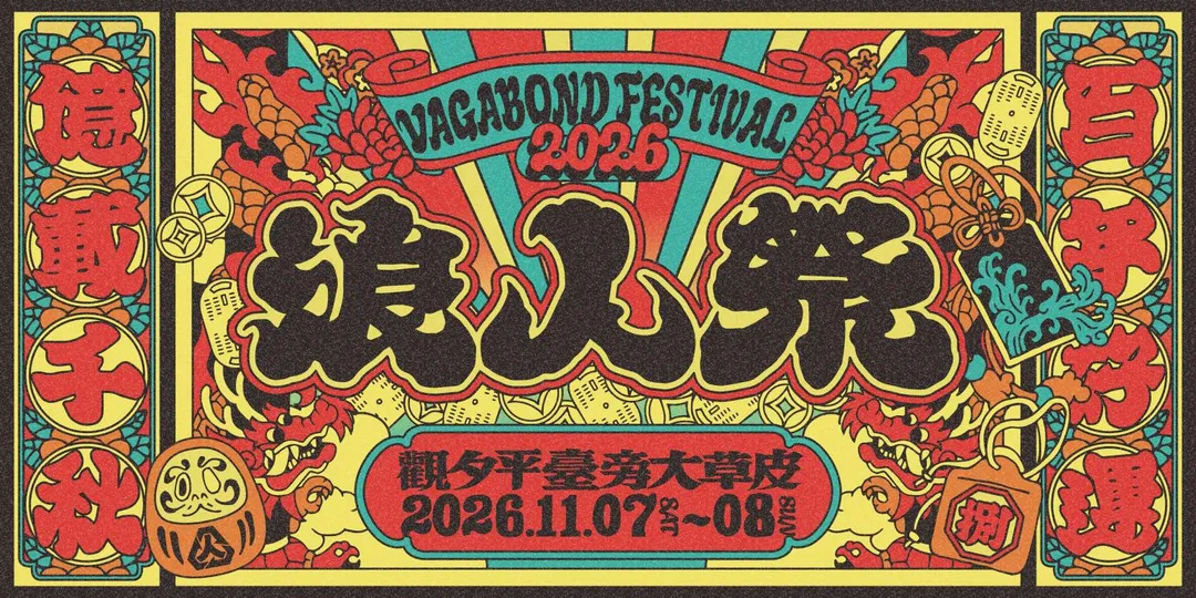 「2026浪人祭」將於11月7日至11月8日在台南安平隆重登場。（圖／笨道策展有限公司 提供）