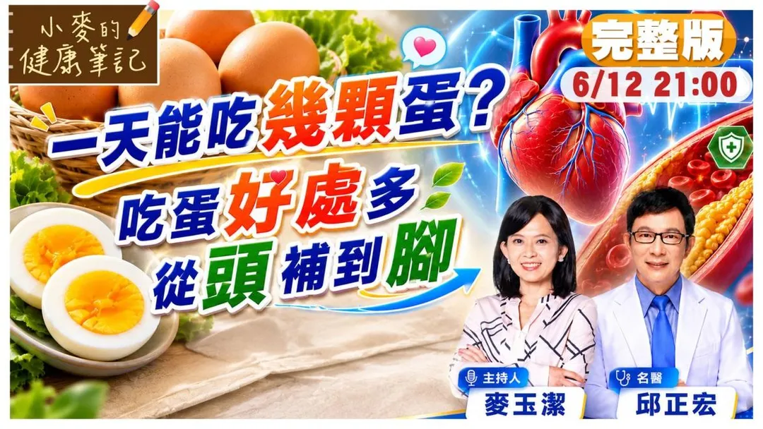 名醫邱正宏在中天節目《小麥的健康筆記》中指出,過去認為雞蛋會提高膽固醇的觀念,其實早已被新的研究顛覆。(圖/小麥的健康筆記)