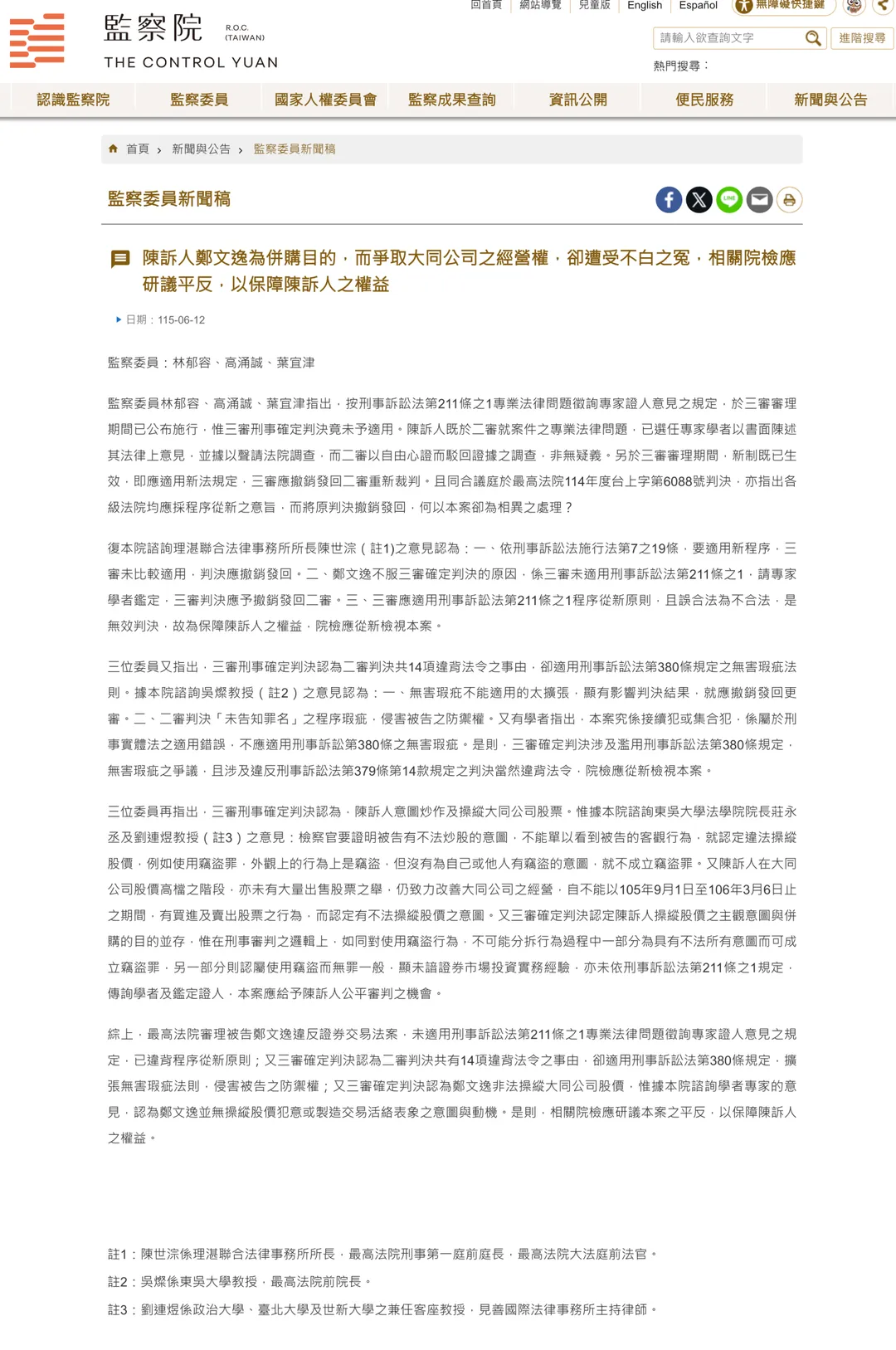 監察院今日(12日)公布調查報告指出,大同公司經營權衍生大股東鄭文逸違反證交法案,最高法院未適用專家證人新制、擴張無害瑕疵法則,實難認定具炒股犯意,本案在訴訟程序或實體認定均存有重大爭議,院檢應研議平反。(圖/監察院官網)