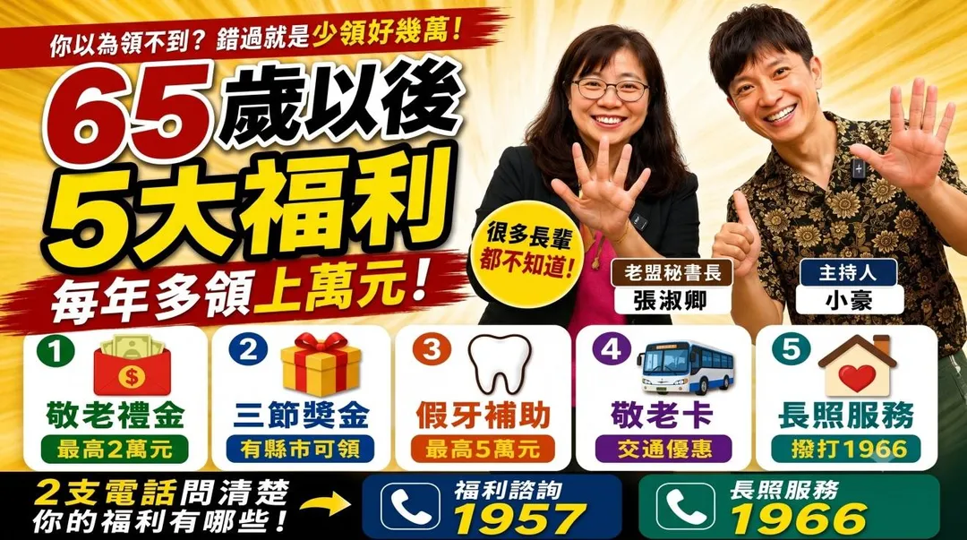 邁入65歲,除了享受退休生活,也別忘了善用政府提供的各項福利資源。(圖/小豪出任務)