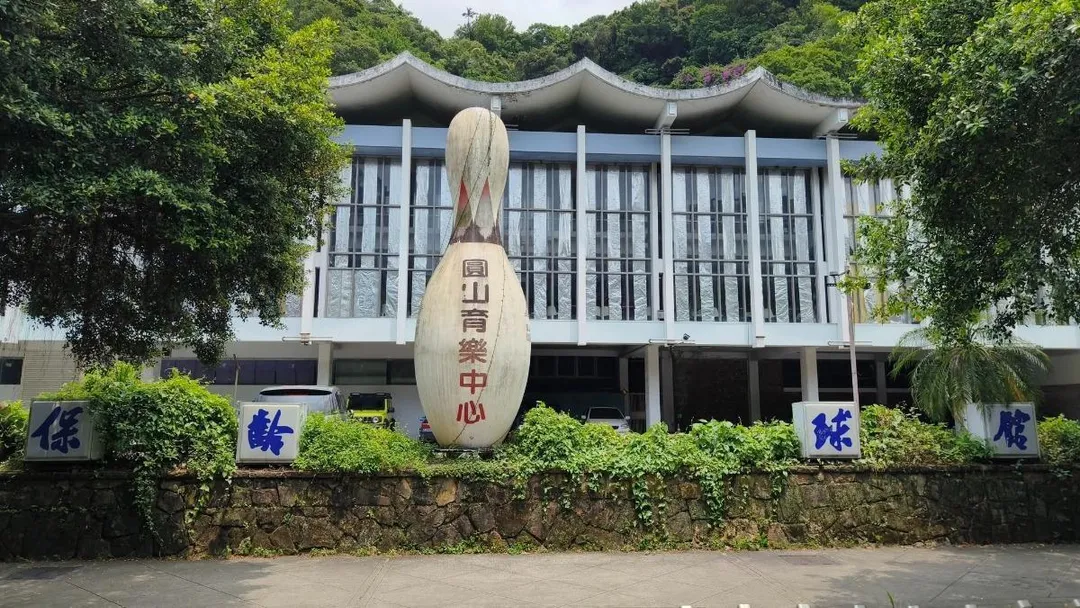 台北市知名的在地老地標、見證台灣保齡球黃金年代的「圓山保齡球館」（圓山育樂中心）驚傳歇業！（圖／翻攝自圓山育樂中心FB）