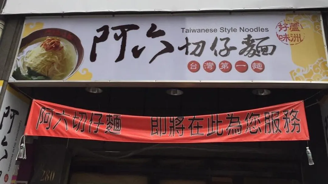 蘆洲阿六切仔麵將於6月28日熄燈。(圖/翻攝自「阿六切仔麵」臉書)