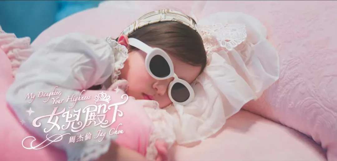 周杰倫〈女兒殿下〉MV釋出，戴墨鏡的可愛混血女孩疑似是小女兒Jacinda本尊，引發網友熱烈討論。（圖／翻攝自〈女兒殿下〉MV）