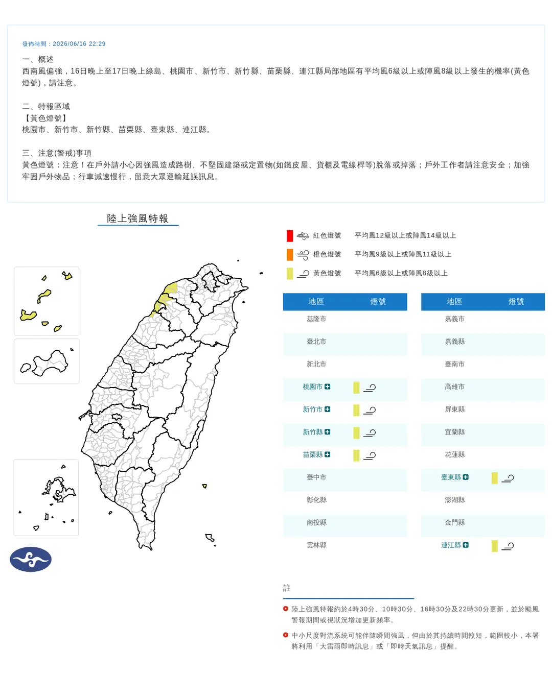 中央氣象署今（16）日22時29分發布6縣市「陸上強風特報」。（圖／氣象署提供）