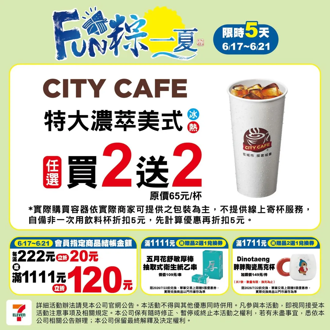 FUN粽一夏優惠。（圖／7-11超商，下同）