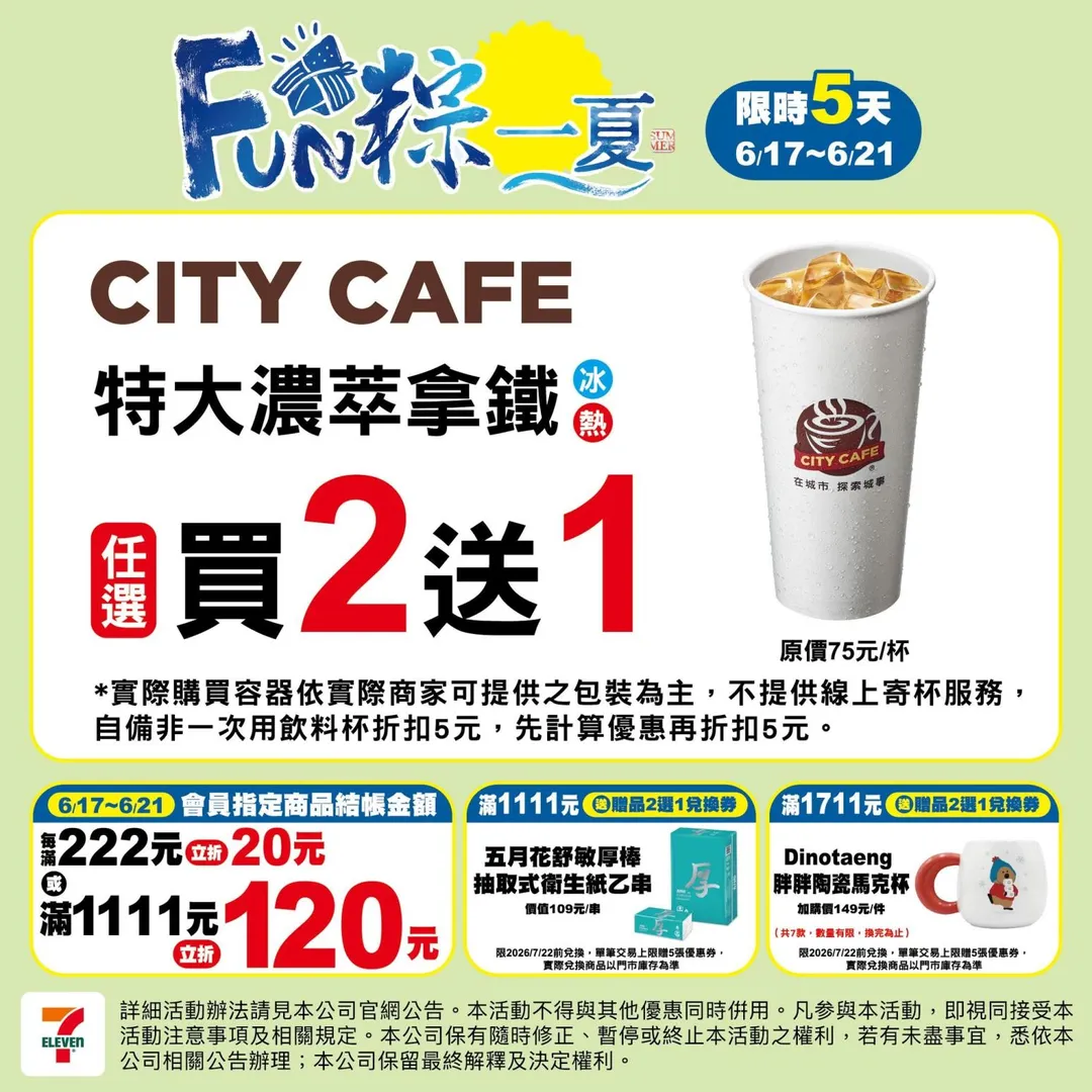 飲品優惠。（圖／7-11超商）