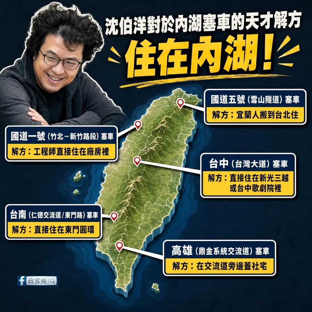 沈伯洋「內湖塞車住內湖」論點遭酸。(圖/翻攝「政客爽」臉書粉專)
