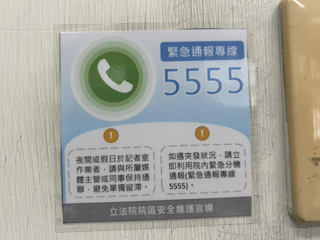 立法院緊急通報專線5555。(圖/中天新聞)