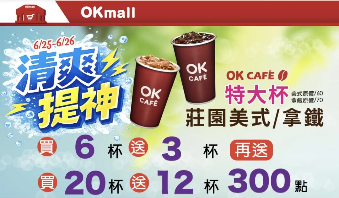 咖啡優惠。（圖／OK超商）