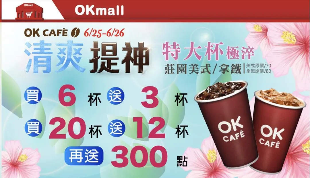 咖啡優惠。（圖／OK超商）