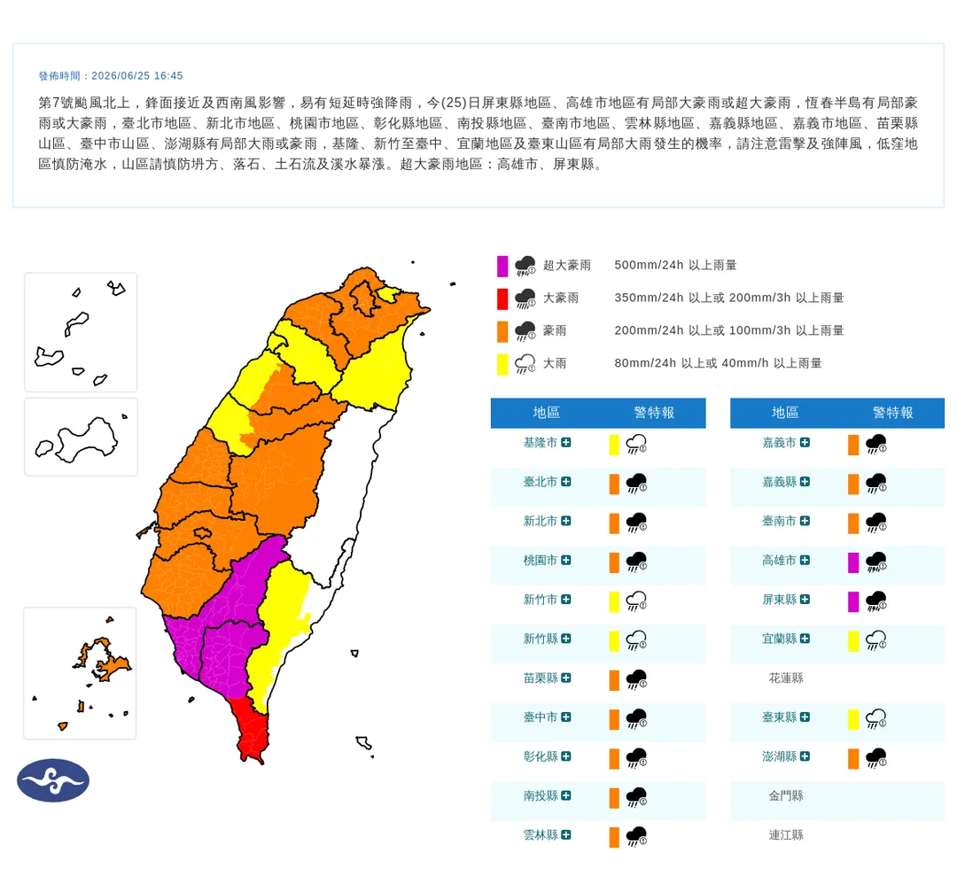 中央氣象署於今（25）日下午4點45分發布19縣市豪雨特報。（圖／氣象署提供）