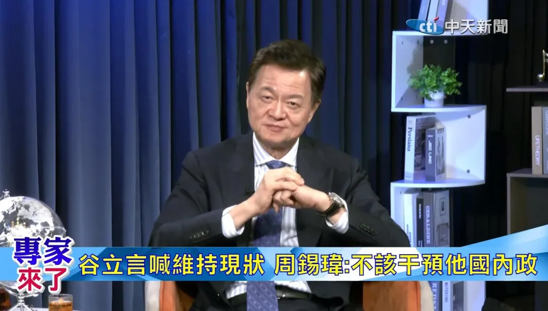 周錫瑋痛批美國在台協會處長谷立言對兩岸問題指指點點,質疑外國代表不該干預他國內政。