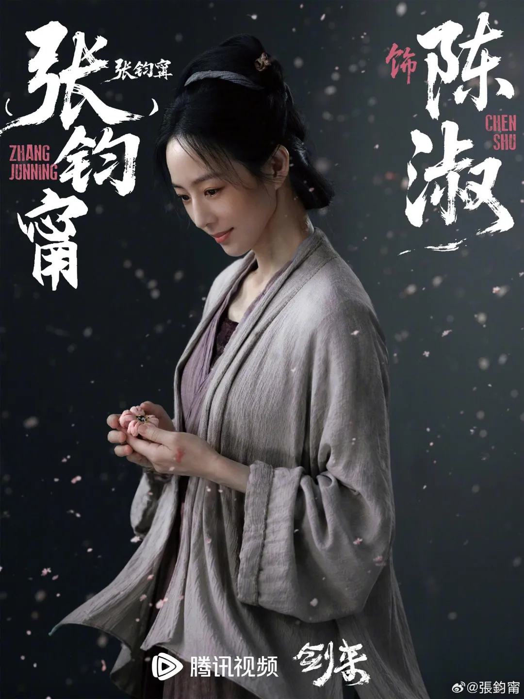 張鈞甯主演的陸劇《劍來》配合新規，在海報中官宣演員的本名與藝名。（圖／翻攝張鈞甯　微博）