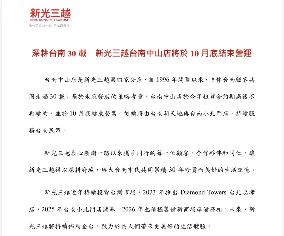 新光三越台南中山店宣布，將於10月底結束營運。（圖／新光三越提供）