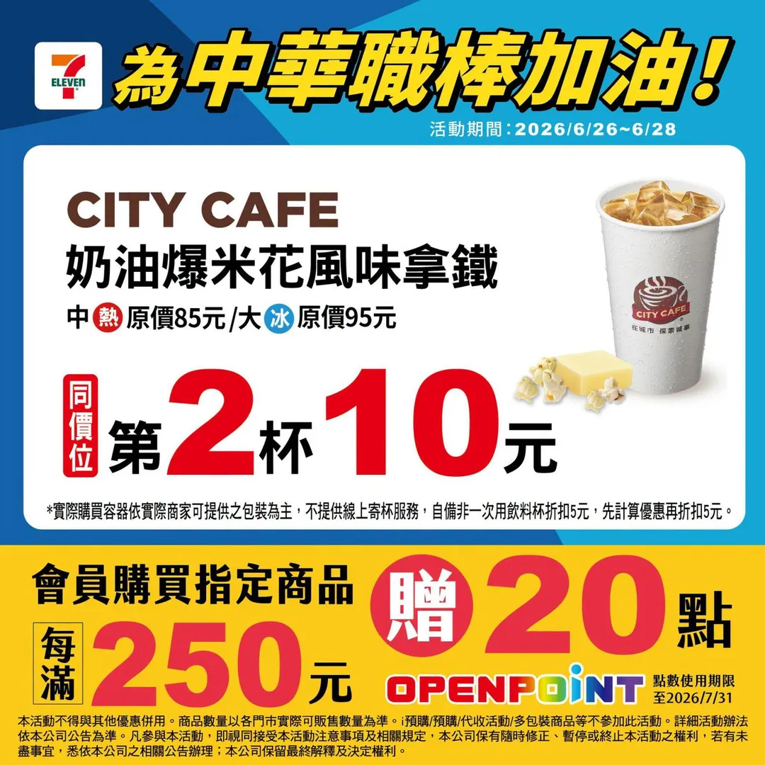 飲品優惠。（圖／7-ELEVEN）