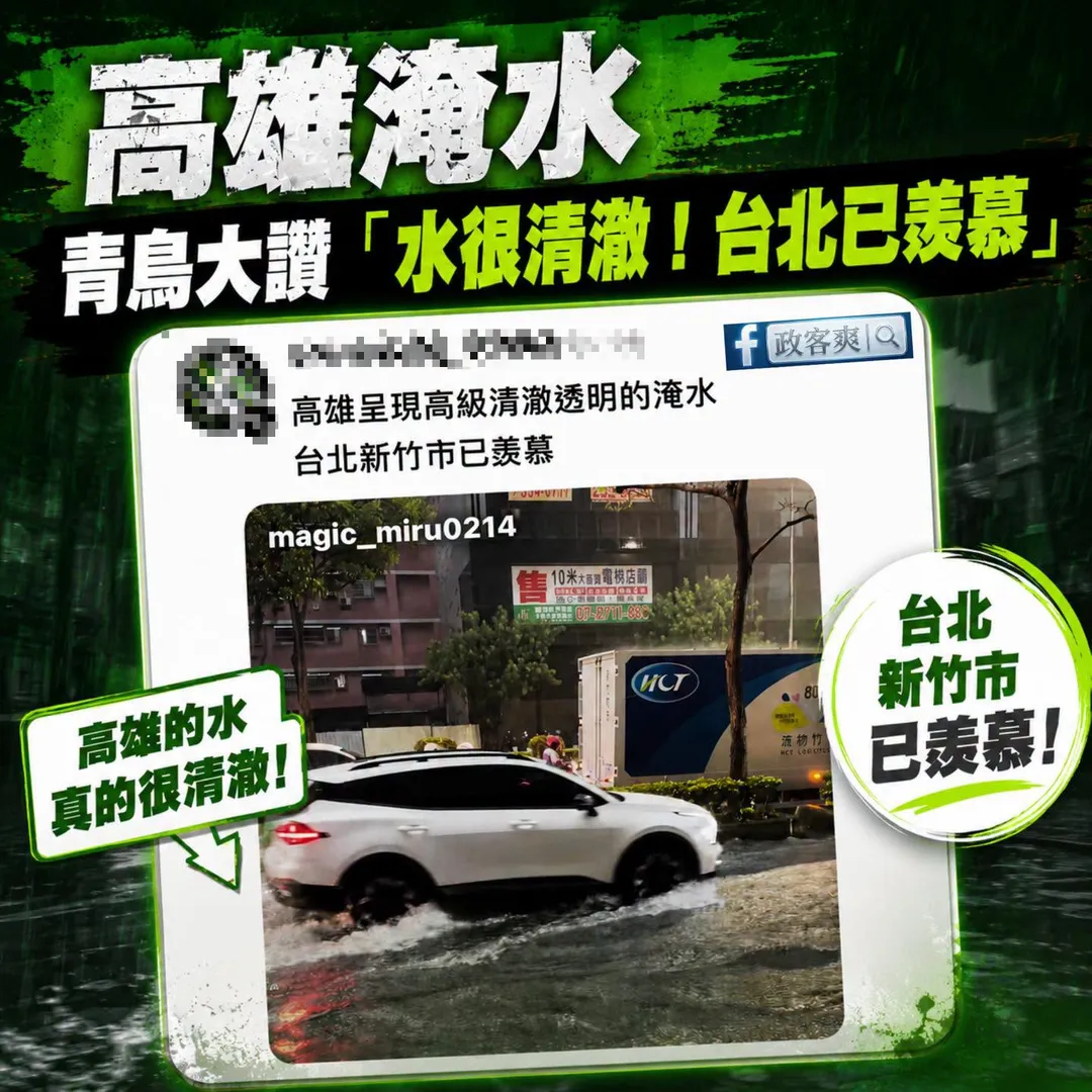 圖取自政客爽臉書。