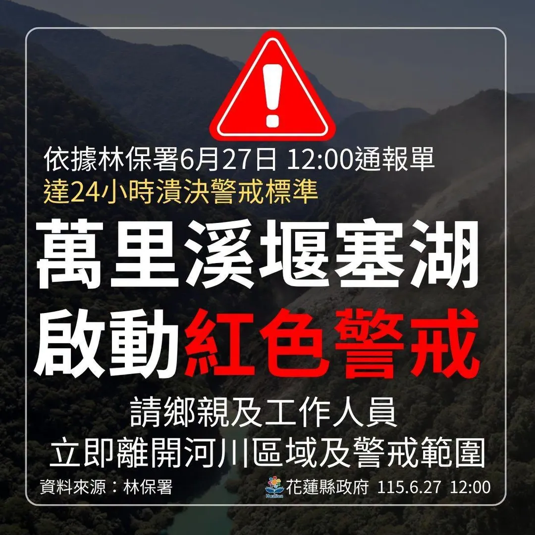 萬里溪堰塞湖紅色警戒發布。（圖／花蓮縣政府臉書）