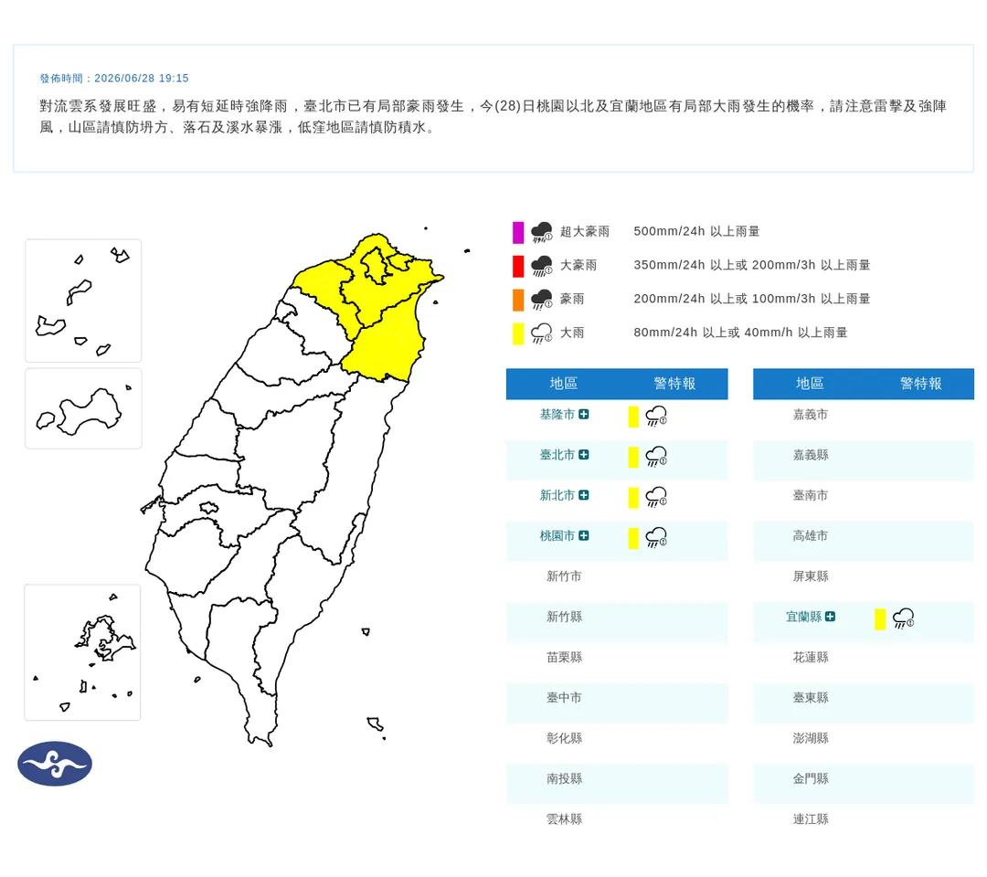 氣象署今（28）日晚間7點15分發布5縣市大雨特報。（圖／氣象署提供）