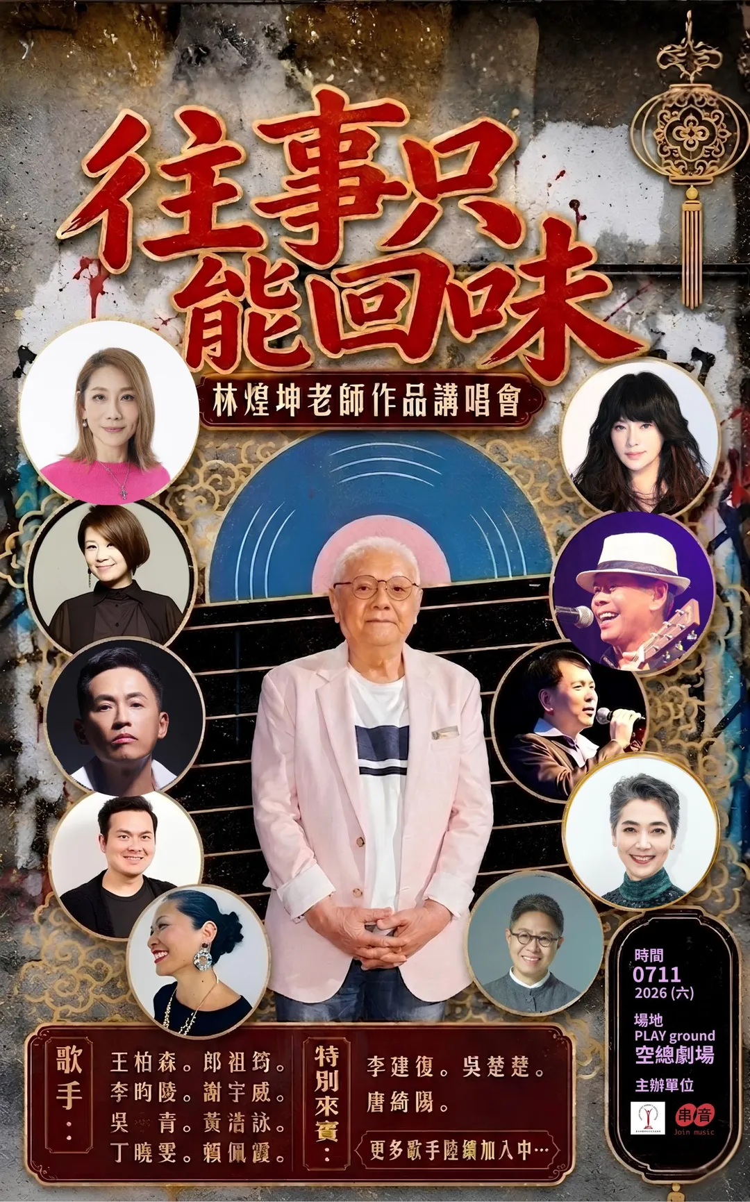 《往事只能回味》林煌坤作品講唱會將於7月11日登場。（圖／ 台北演藝經紀文化交流協會、串音有限公司 提供）