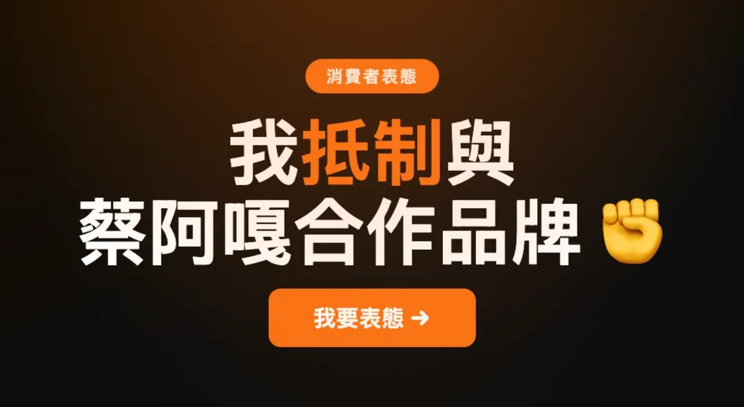 網友發起「抵制與蔡阿嘎合作品牌」的行動。（圖／翻攝自網站，下同）
