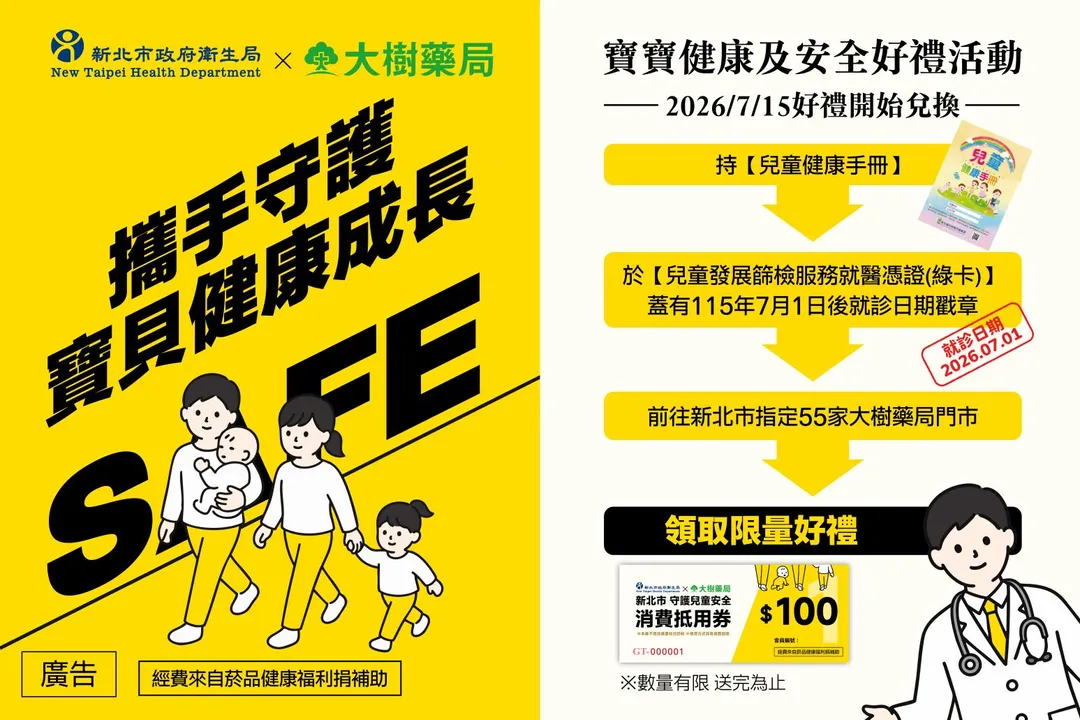 持兒童健康手冊內「兒童發展篩檢服務就醫憑證」篩檢章，至新北55家大樹藥局即可兌換好禮。（圖／新北市衛生局）