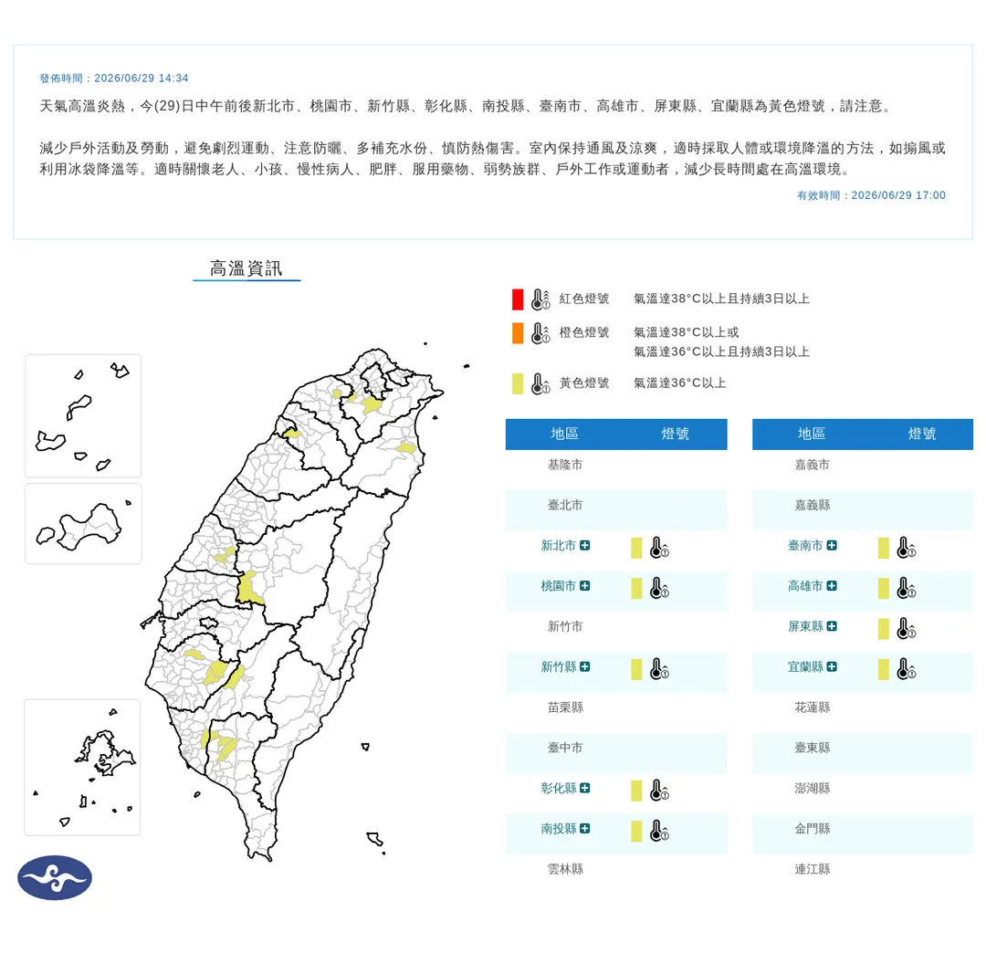 中央氣象署於今（29）日下午2點34分發布9縣市高溫資訊。（圖／氣象署提供）