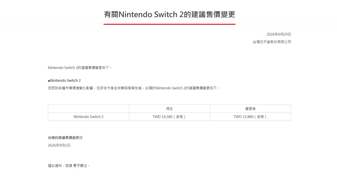 任天堂官方公告漲價。（圖／翻攝任天堂官網）