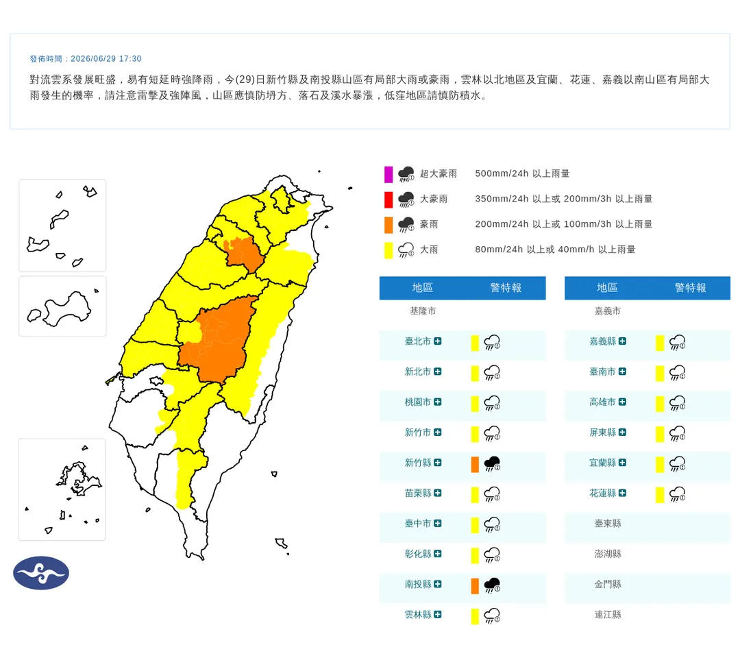 氣象署今（29）日傍晚5點30分發布16縣市豪雨特報。（圖／氣象署提供）