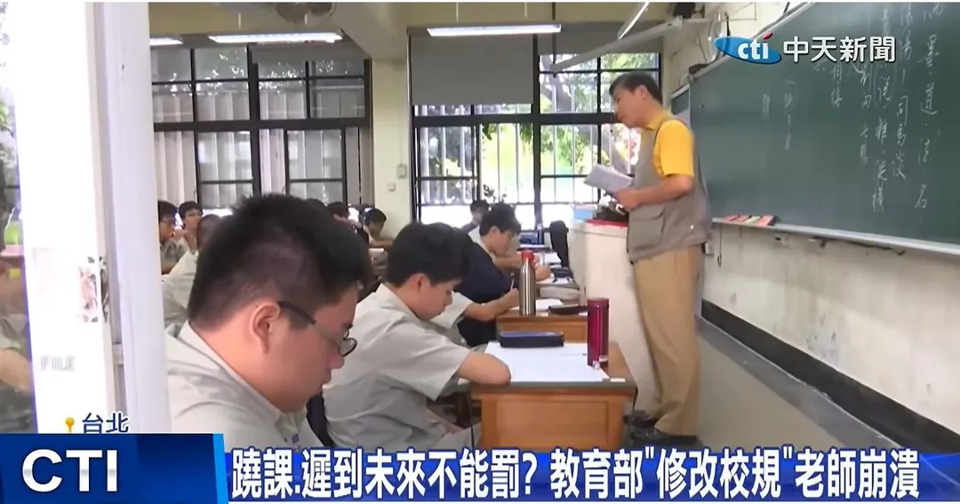 蹺課.遲到未來不能罰? 教育部"修改校規"老師崩潰 學生蹺課和遲到未來不能罰？教育部修改校規老師崩潰。（圖/中天新聞）