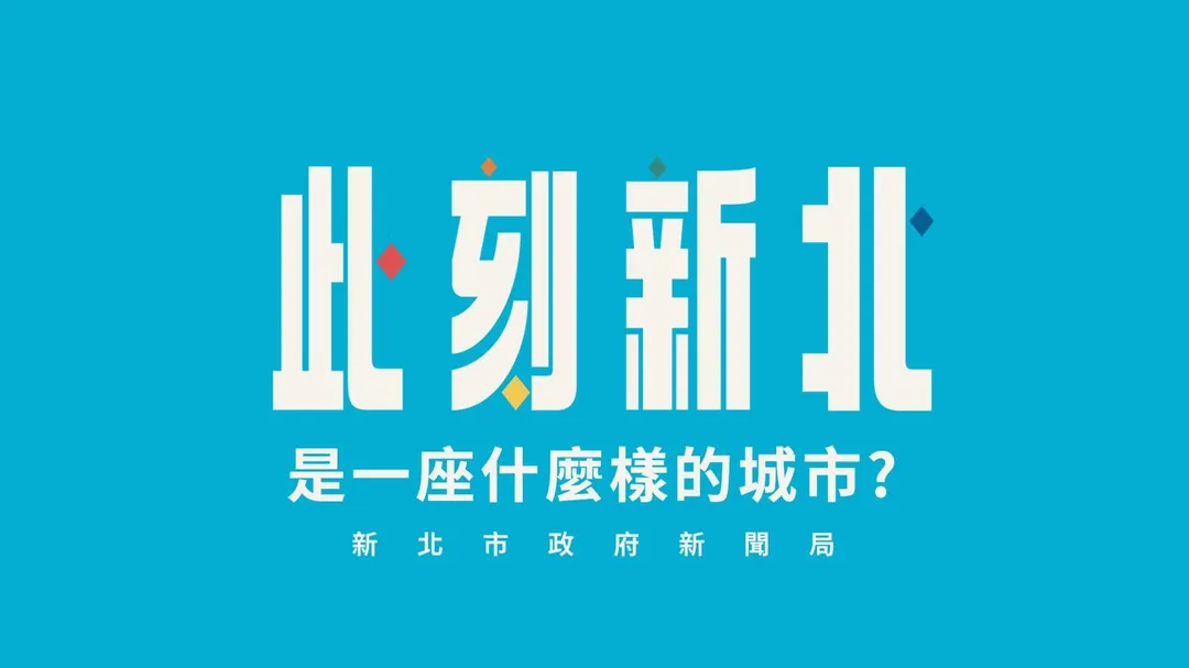 新北市重大建設與市政推動不斷向前,新聞局透過影像與傳播,將城市發展具體呈現,讓市政更貼近市民生活,也讓新北此刻的脈動,被更多人看見。
