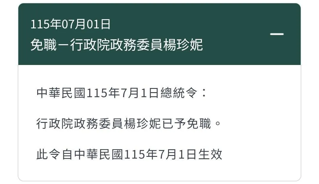總統賴清德發布總統令將楊珍妮予以免職。（圖／總統府）