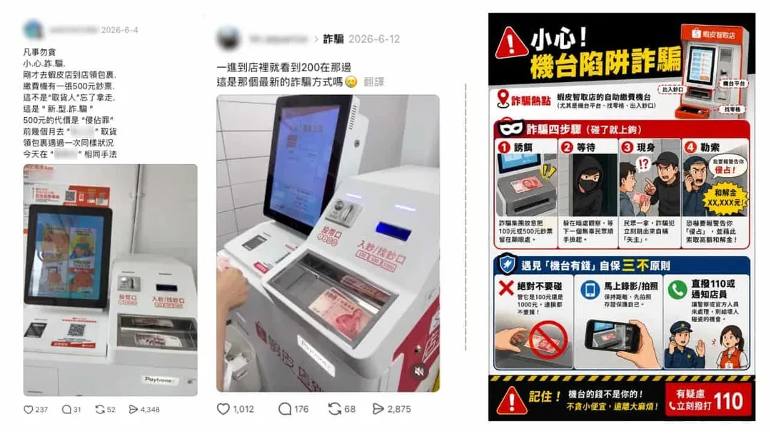社群媒體近期流傳蝦皮店到店「現金釣魚」詐騙手法。（圖／事實查核中心）