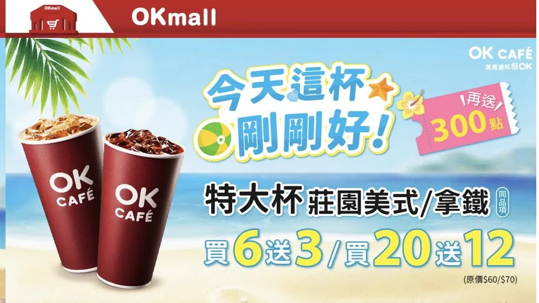 咖啡優惠。（圖／OKmart）