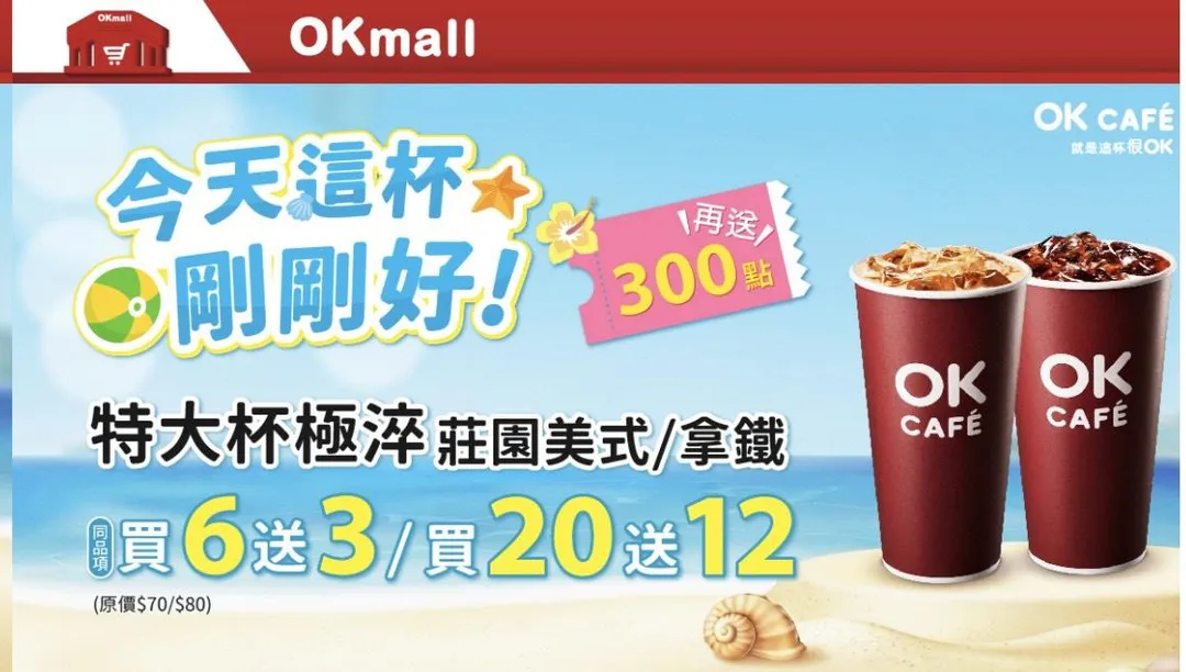 咖啡優惠。（圖／OKmart）