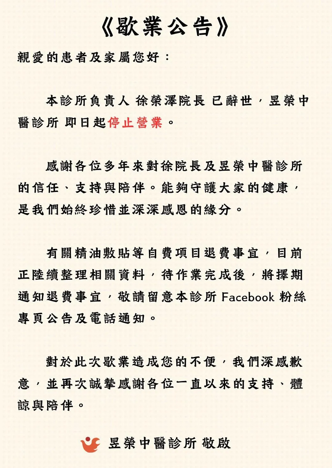昱榮中醫診所宣布歇業。(圖/翻攝自昱榮中醫診所臉書)