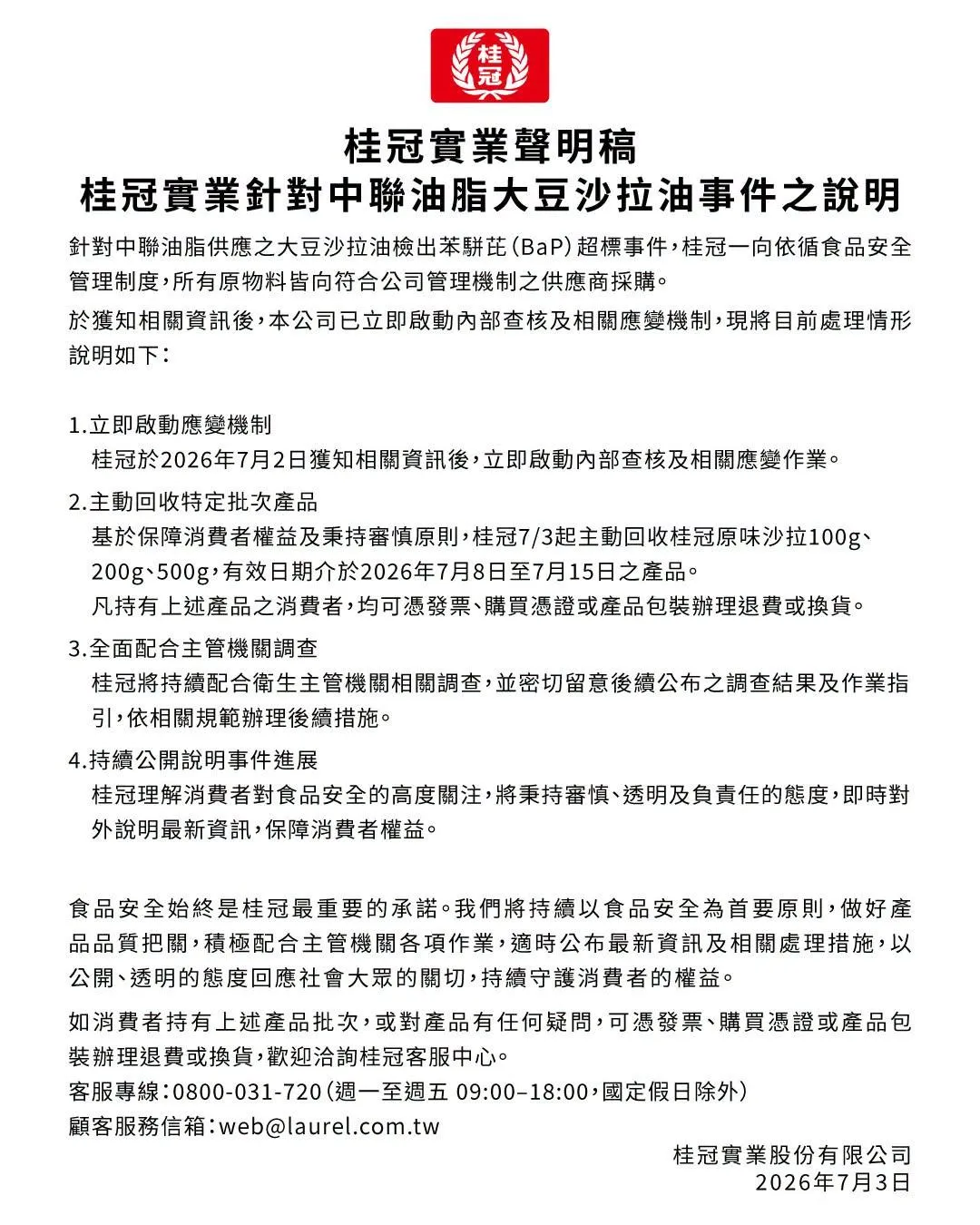 桂冠實業聲明稿。（圖／翻攝「桂冠輕鬆生活」粉專）