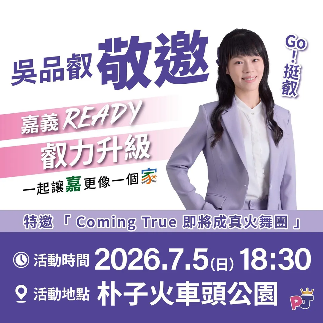 吳品叡預告5日晚上在朴子火車頭公園辦活動。（圖／翻攝吳品叡臉書）