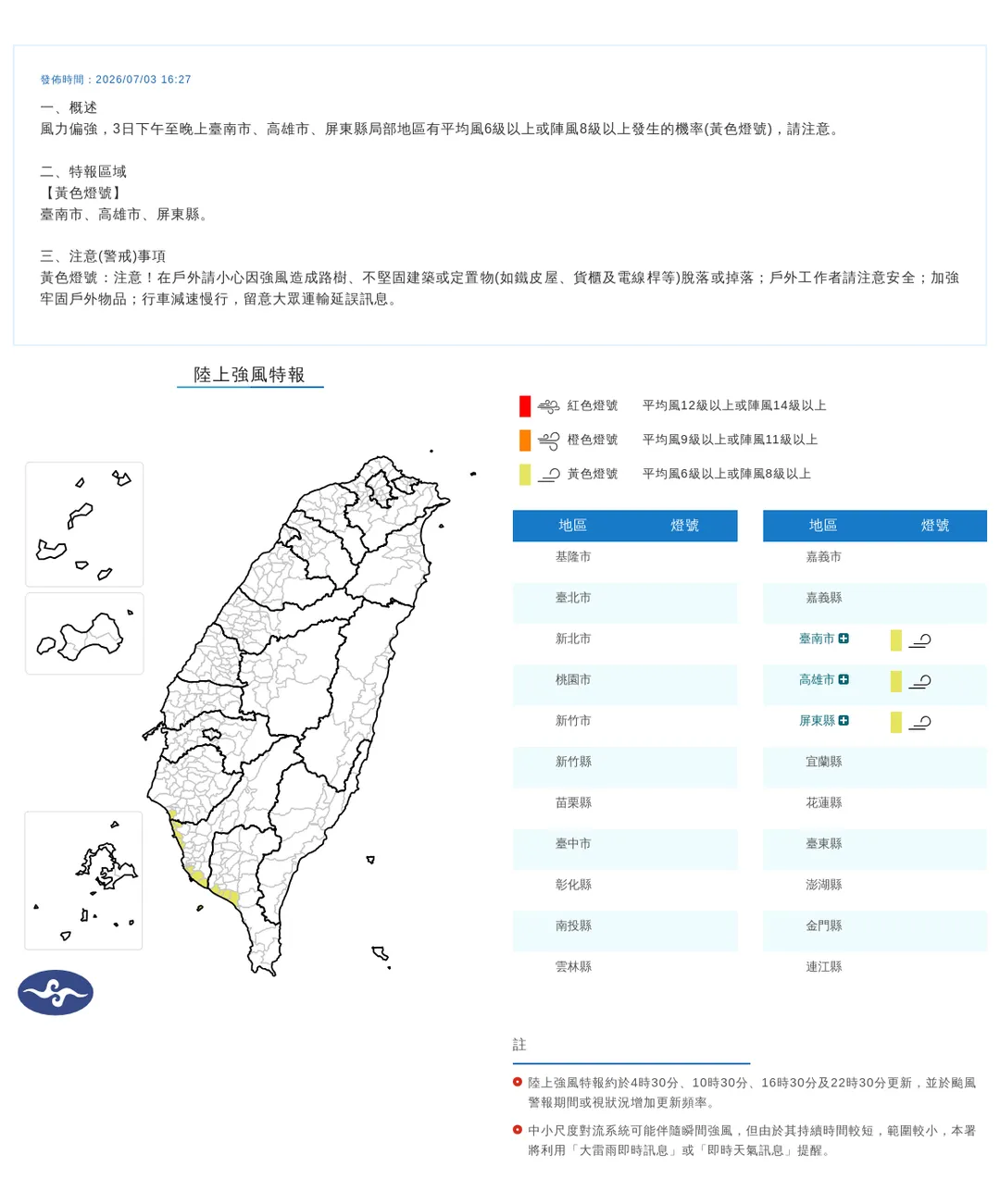 氣象署3日傍晚針對台南、高雄、屏東發布陸上強風特報。（圖／翻攝自中央氣象署官網）