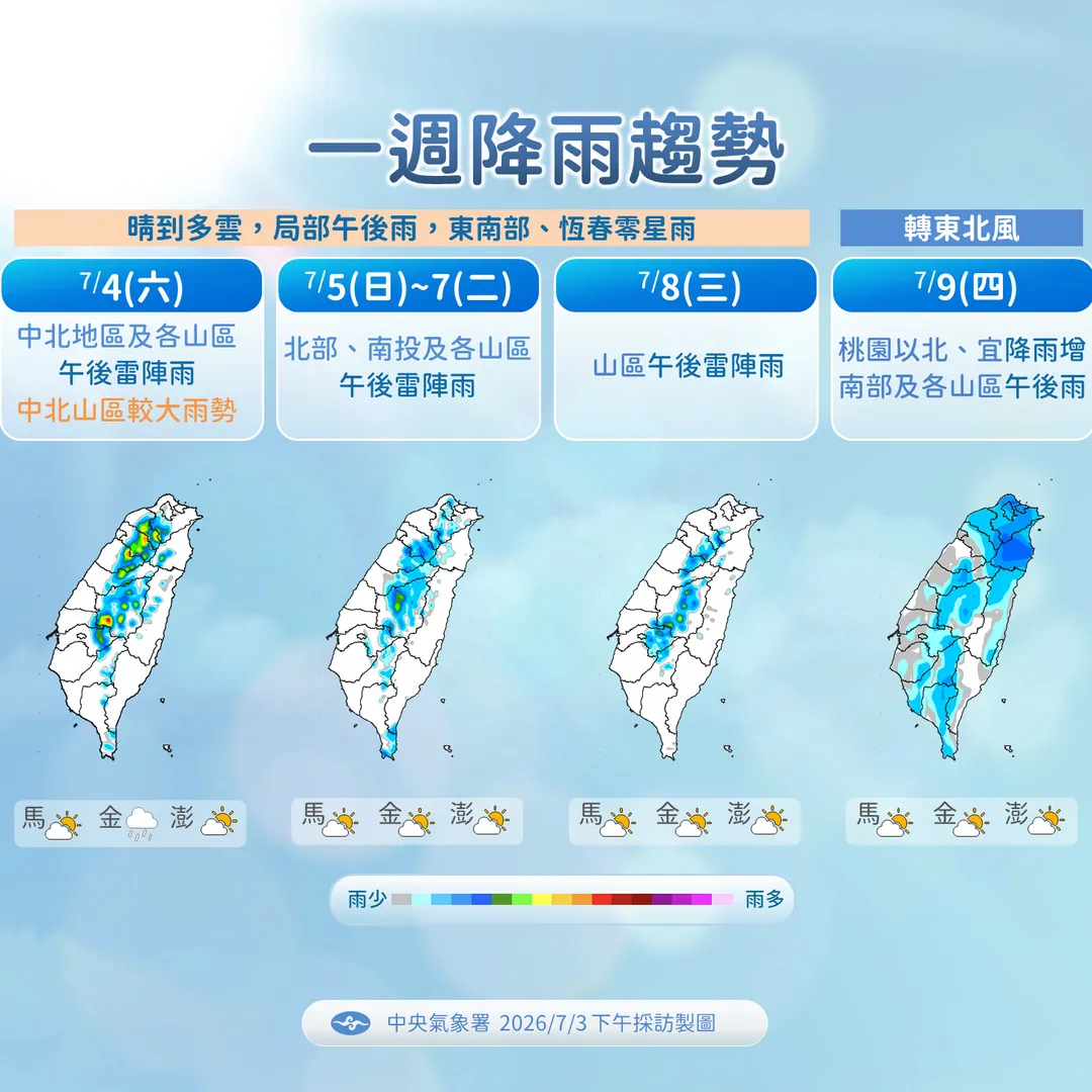 中部以北山區4日起留意午後較大雨勢，9日受巴威颱風影響，北部宜花降雨機率增加。（圖／中央氣象署提供）