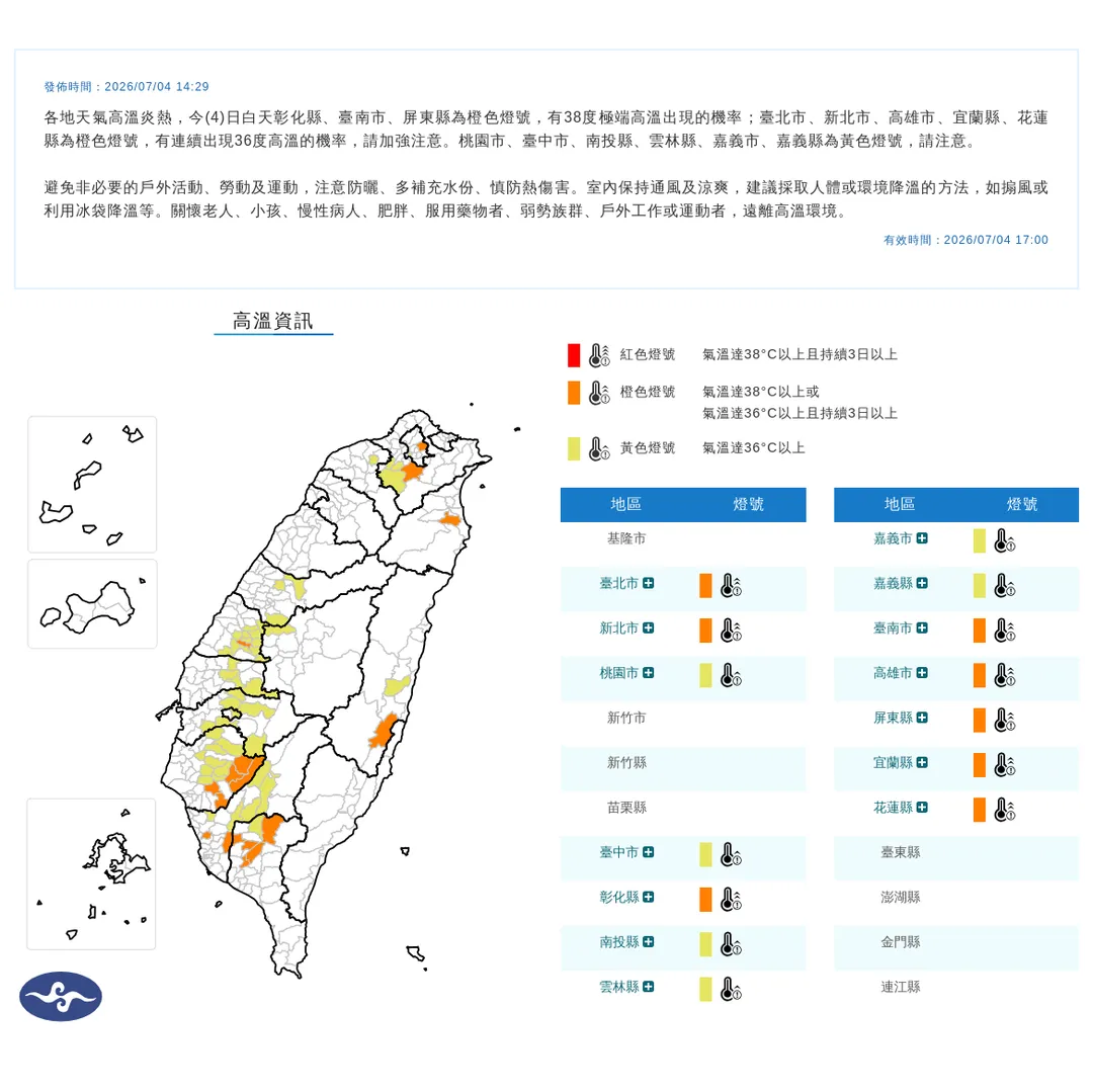 氣象署4日下午發布14縣市高溫資訊,最熱區域集中北部、南部。(圖/翻攝自中央氣象署官網)