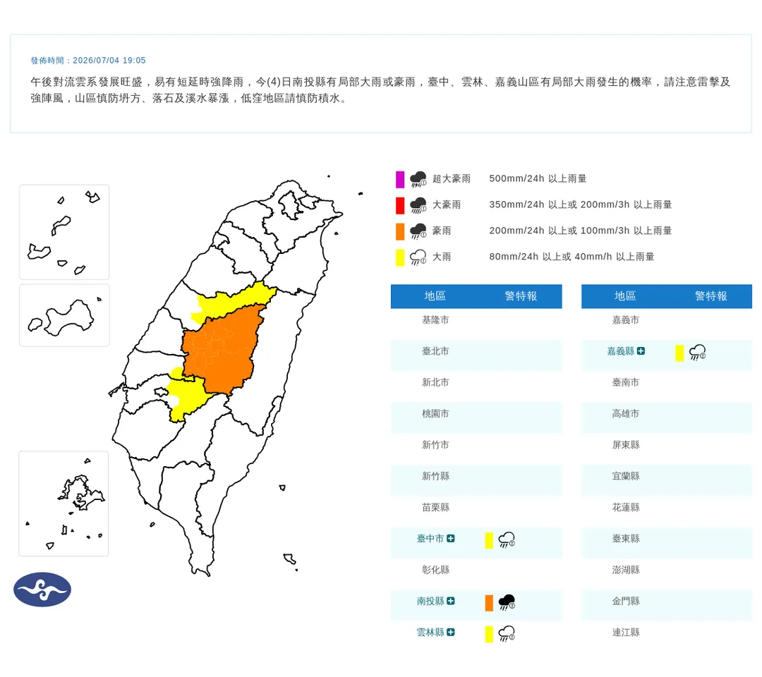 今（4）日晚間7點05分氣象署發布4縣市豪雨特報。（圖／氣象署提供）